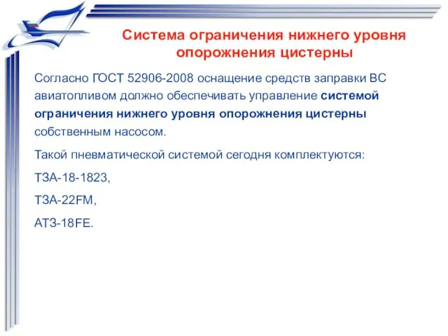 Согласно ГОСТ 52906-2008 оснащение средств заправки ВС авиатопливом должно обеспечивать управление