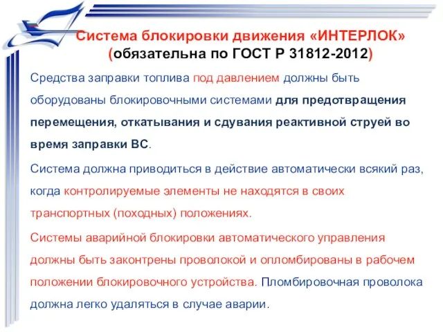 Система блокировки движения «ИНТЕРЛОК» (обязательна по ГОСТ Р 31812-2012) Средства заправки