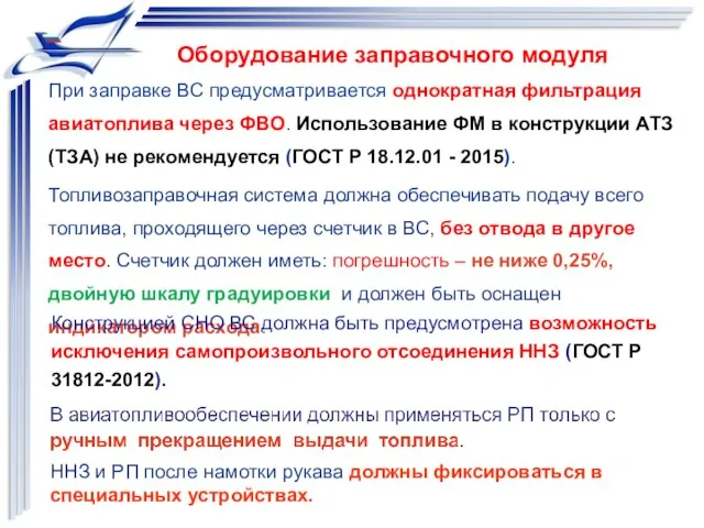 При заправке ВС предусматривается однократная фильтрация авиатоплива через ФВО. Использование ФМ