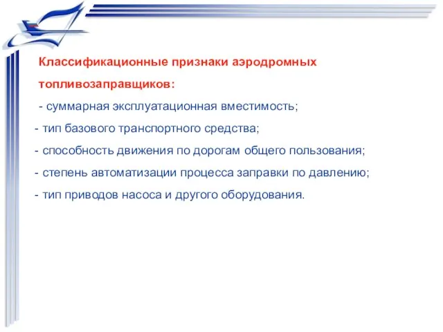 Классификационные признаки аэродромных топливозаправщиков: - суммарная эксплуатационная вместимость; тип базового транспортного