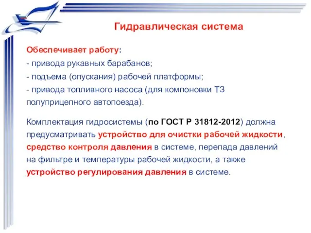 Обеспечивает работу: - привода рукавных барабанов; - подъема (опускания) рабочей платформы;