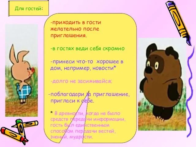 -приходить в гости желательно после приглашения. -в гостях веди себя скромно