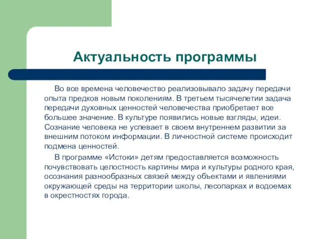 Актуальность программы Во все времена человечество реализовывало задачу передачи опыта предков