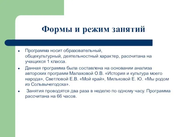 Формы и режим занятий Программа носит образовательный, общекультурный, деятельностный характер, рассчитана