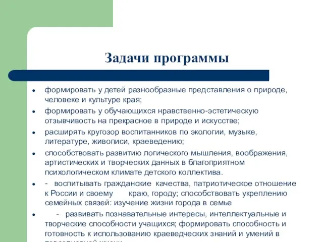 Задачи программы формировать у детей разнообразные представления о природе, человеке и