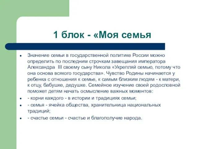 1 блок - «Моя семья Значение семьи в государственной политике России