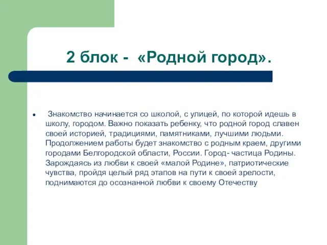 2 блок - «Родной город». Знакомство начинается со школой, с улицей,