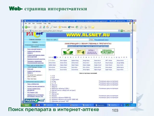 Web- страница интернет-аптеки Поиск препарата в интернет-аптеке