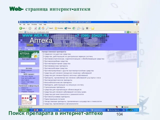 Web- страница интернет-аптеки Поиск препарата в интернет-аптеке