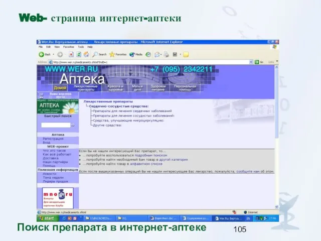 Web- страница интернет-аптеки Поиск препарата в интернет-аптеке