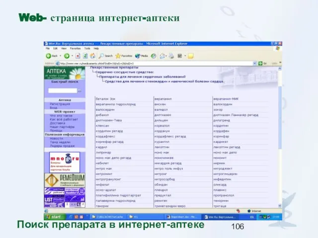 Web- страница интернет-аптеки Поиск препарата в интернет-аптеке