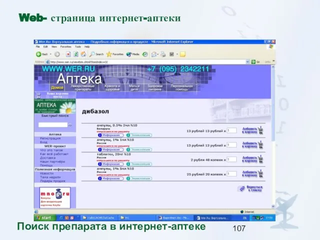 Web- страница интернет-аптеки Поиск препарата в интернет-аптеке