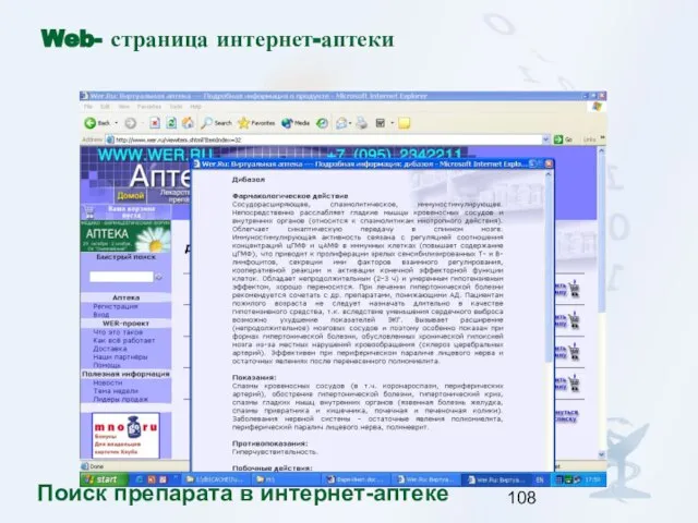 Web- страница интернет-аптеки Поиск препарата в интернет-аптеке