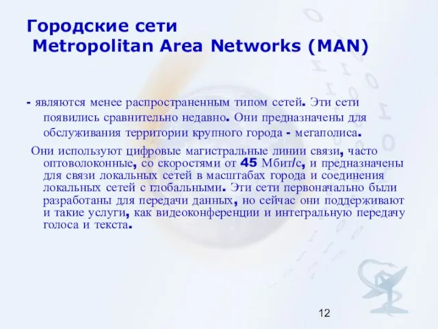 Городские сети Metropolitan Area Networks (MAN) - являются менее распространенным типом