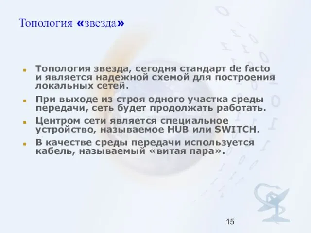 Топология «звезда» Топология звезда, сегодня стандарт de facto и является надежной