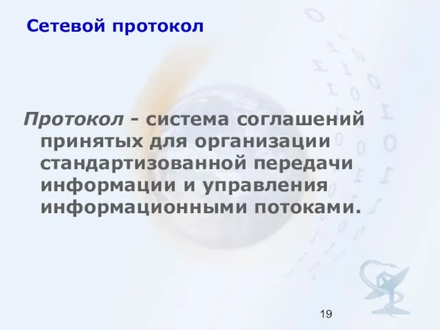 Сетевой протокол Протокол - система соглашений принятых для организации стандартизованной передачи информации и управления информационными потоками.