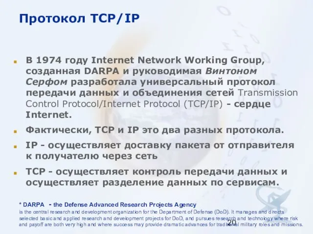 Протокол TCP/IP В 1974 году Internet Network Working Group, созданная DARPA
