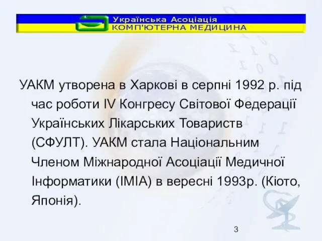 УАКМ утворена в Харкові в серпні 1992 р. під час роботи