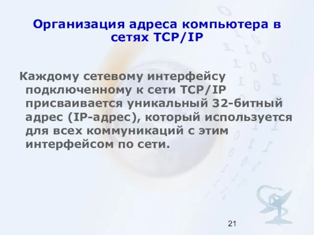 Организация адреса компьютера в сетях TCP/IP Каждому сетевому интерфейсу подключенному к