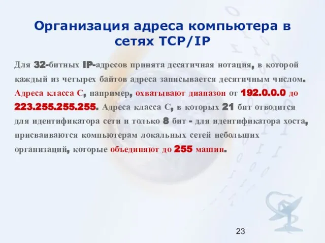 Организация адреса компьютера в сетях TCP/IP Для 32-битных IP-адресов принята десятичная