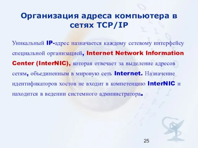 Организация адреса компьютера в сетях TCP/IP Уникальный IP-адрес назначается каждому сетевому