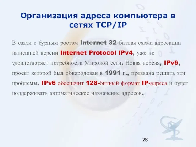 Организация адреса компьютера в сетях TCP/IP В связи с бурным ростом