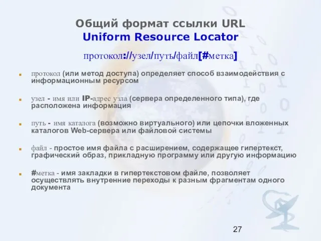 Общий формат ссылки URL Uniform Resource Locator протокол://узел/путь/файл[#метка] протокол (или метод