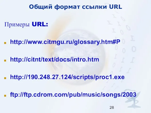Общий формат ссылки URL Примеры URL: http://www.citmgu.ru/glossary.htm#P http://citnt/text/docs/intro.htm http://190.248.27.124/scripts/proc1.exe ftp://ftp.cdrom.com/pub/music/songs/2003