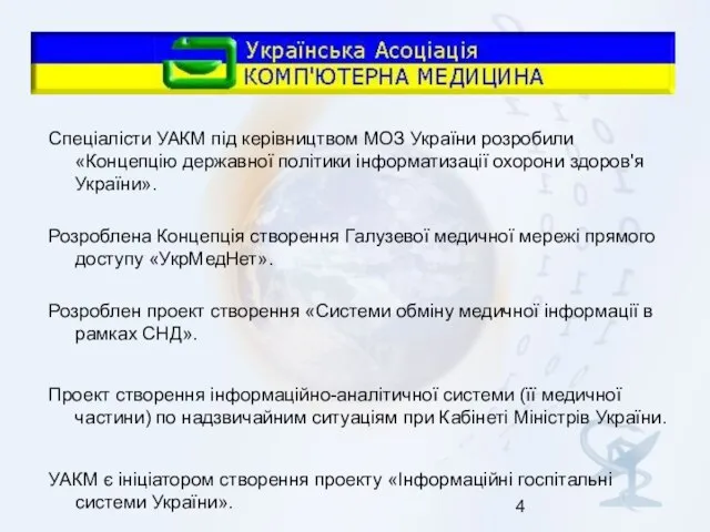 Спеціалісти УАКМ під керівництвом МОЗ України розробили «Концепцію державної політики інформатизації