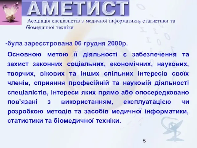 Асоціація спеціалістів з медичної інформатики, статистики та біомедичної техніки була зареєстрована