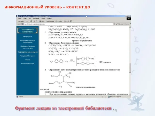 ИНФОРМАЦИОННЫЙ УРОВЕНЬ – КОНТЕНТ ДО Фрагмент лекции из электронной бибилиотеки