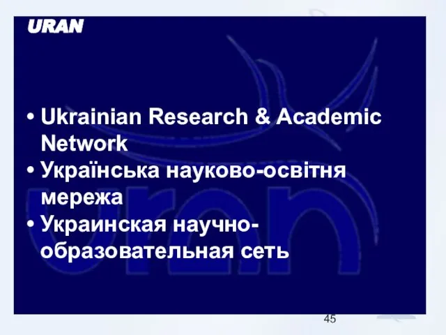 URAN Ukrainian Research & Academic Network Українська науково-освітня мережа Украинская научно-образовательная сеть