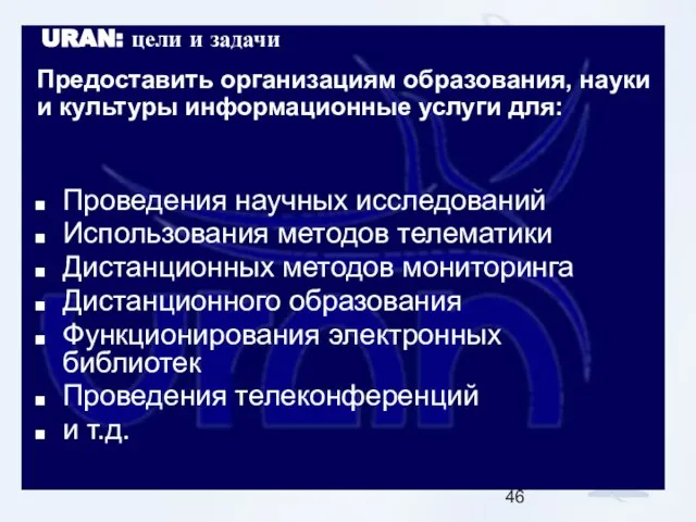 URAN: цели и задачи Проведения научных исследований Использования методов телематики Дистанционных