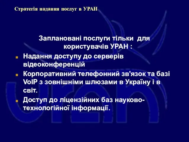 Стратегія надання послуг в УРАН Заплановані послуги тільки для користувачів УРАН