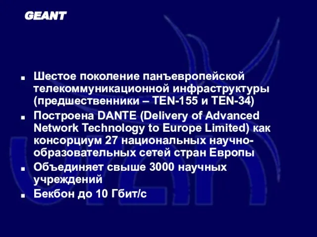 GEANT Шестое поколение панъевропейской телекоммуникационной инфраструктуры (предшественники – TEN-155 и TEN-34)