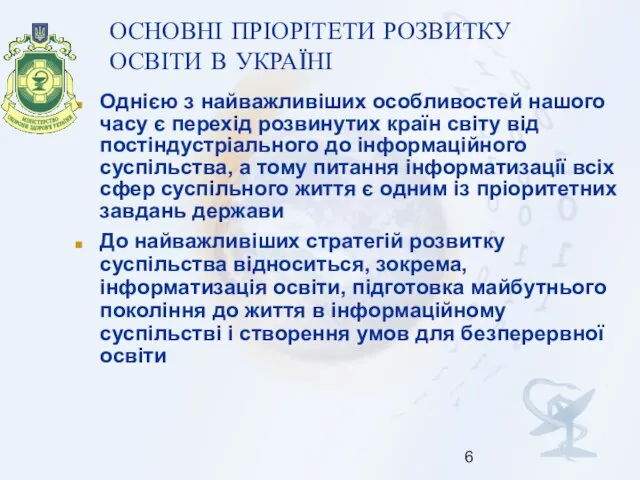 ОСНОВНІ ПРІОРІТЕТИ РОЗВИТКУ ОСВІТИ В УКРАЇНІ Однією з найважливіших особливостей нашого