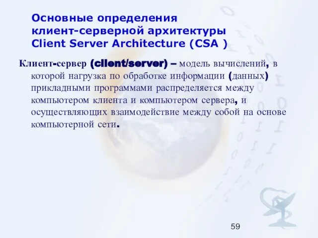 Основные определения клиент-серверной архитектуры Client Server Architecture (CSA ) Клиент-сервер (client/server)