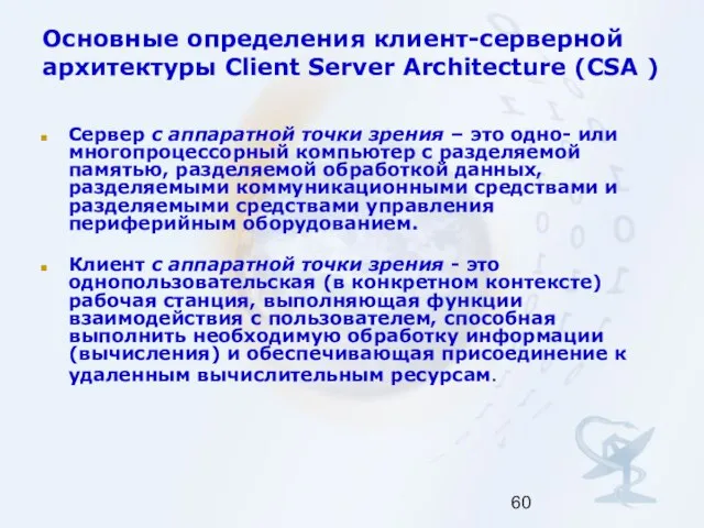 Основные определения клиент-серверной архитектуры Client Server Architecture (CSA ) Сервер с