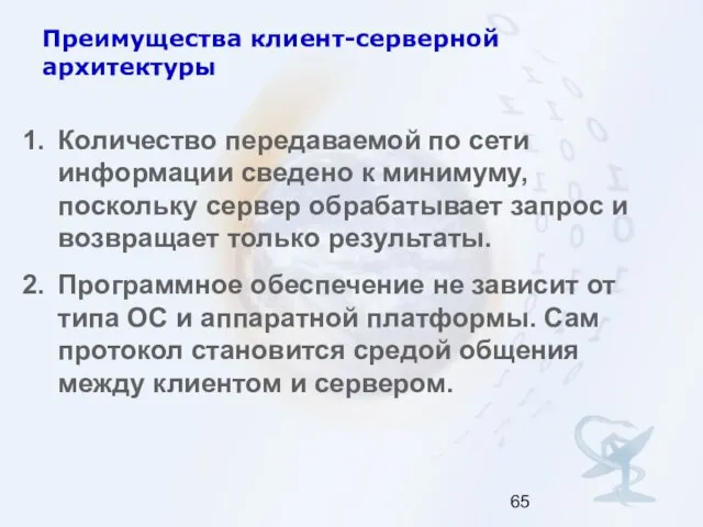 Преимущества клиент-серверной архитектуры Количество передаваемой по сети информации сведено к минимуму,