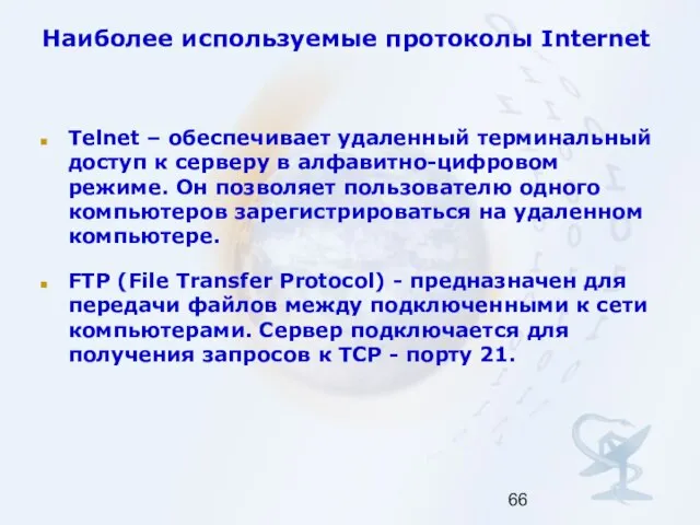 Наиболее используемые протоколы Internet Telnet – обеспечивает удаленный терминальный доступ к