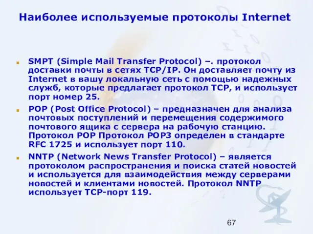 Наиболее используемые протоколы Internet SMPT (Simple Mail Transfer Protocol) –. протокол