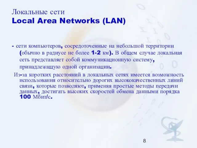 Локальные сети Local Area Networks (LAN) - сети компьютеров, сосредоточенные на