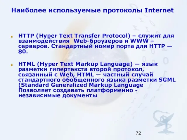 Наиболее используемые протоколы Internet HTTP (Hyper Text Transfer Protocol) – служит