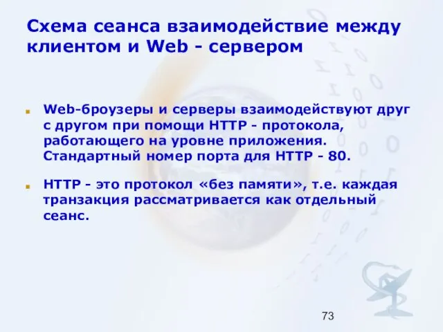 Схема сеанса взаимодействие между клиентом и Web - сервером Web-броузеры и