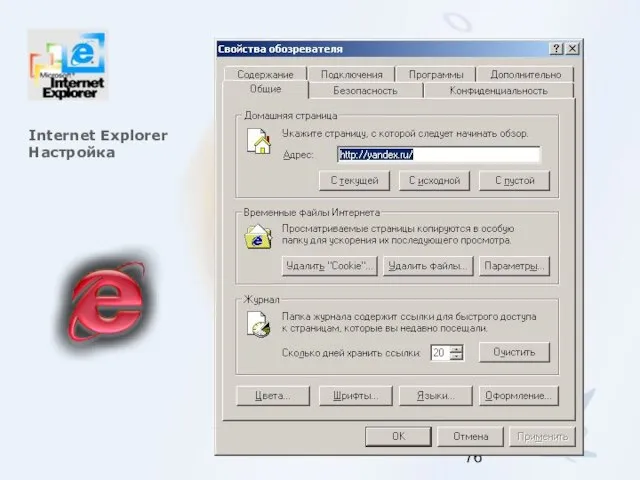 Internet Explorer Настройка
