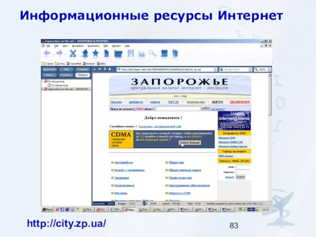 Информационные ресурсы Интернет http://city.zp.ua/