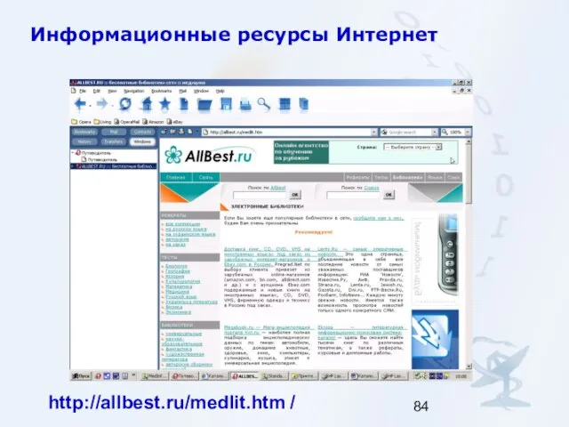 Информационные ресурсы Интернет http://allbest.ru/medlit.htm /