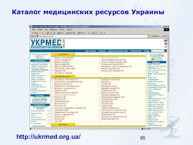Каталог медицинских ресурсов Украины http://ukrmed.org.ua/