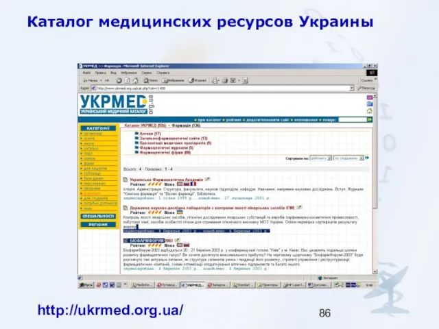 Каталог медицинских ресурсов Украины http://ukrmed.org.ua/
