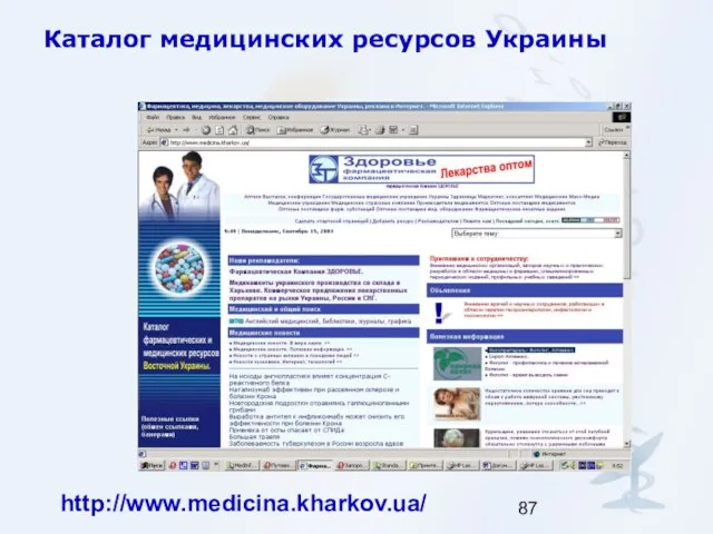 Каталог медицинских ресурсов Украины http://www.medicina.kharkov.ua/